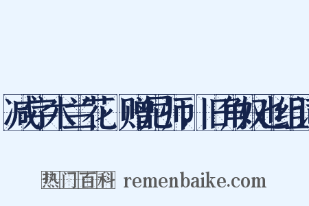 减字木兰花·赠尼师，旧角奴也组词是什么意思的图片
